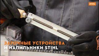 Заточные устройства и напильники STIHL