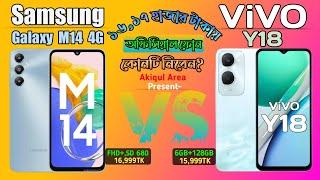 Samsung Galaxy M14 4G Vs ViVO Y18 - অফিসিয়াল ফোন স্যামসাং & ভিভো কোনটি সেরা? Compare  Akiqul Area.