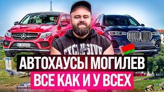 Автохаусы Могилев  Все как и везде  #саняпоможет