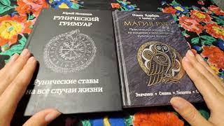 РУНЫ. поговорим? Книги по рунам обзор.