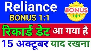 reliance bonus रिकार्ड डेट . reliance industries bonus share. ril share news. bonus & split