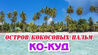 ОБЗОР ОТЕЛЕЙ ПЕРВОЙ ЛИНИИ  ПЛЯЖ СИАМ БИЧ  НОЧНОЙ РЫНОК ОСТРОВА КО-КУД  ГДЕ САМАЯ ВКУСНАЯ ЕДА?