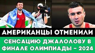 Американцы отменили Сенсацию Узбекистанскому боксеру Баходиру Джалолову в Финале Олимпиады-2024