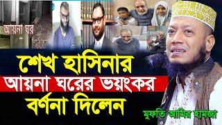 আয়না ঘরের ভয়ংকর বর্ণনা দিলেন মুফতি আমির হামজা । amir hamza new waz 2024