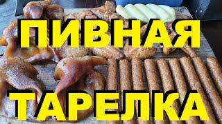 ПИВНАЯ ТАРЕЛКА КОПЧЕНОСТЕЙ НА HOBBI SMOKE. РЕЦЕПТЫ СЮФ.