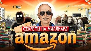 Как заработать МИЛЛИАРДЫ. Простые советы основателя Amazon