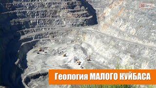 Геология и минералогия железорудного месторождения Малый Куйбас. ММК