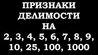 Признаки делимости на 2 3 4 5 6 7 8 9 10 25 100 1000.