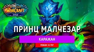 Каражан 10 Гер Принц Малчезар Sirus x4