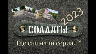 СОЛДАТЫ. Где снимали сериал? 2023