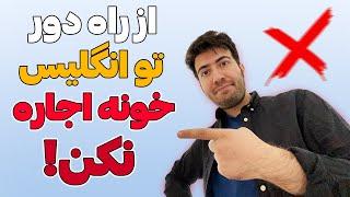 آیا میشه از راه دور تو انگلیس خونه اجاره کرد؟