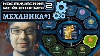 Механика #1 Начало игры  Космические рейнджеры 2 HD Революция