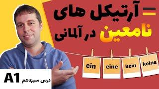 آرتیکل نامعین المانی و آرتیکل منفی در آلمانی  ein  eine  kein  keine