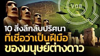 10 สิ่งลึกลับปริศนา ที่เชื่อว่าเป็นฝีมือมนุษย์ต่างดาว  Q-VOB