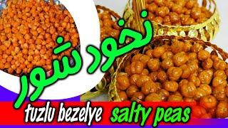 #آموزش#طرزتهیه#نخود شور بریانی ی تنقلات عالی خوشمزهsalty peas tuzlu bezelye