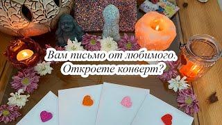 ВАМ ПИСЬМО ОТ ЛЮБИМОГО ЧЕЛОВЕКА. ОТКРОЕТЕ КОНВЕРТ?