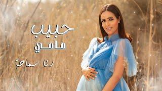رنا سماحة - حبيب مامي Rana Samaha - Habib Mammy
