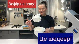 Рецепт зефіру на соку.