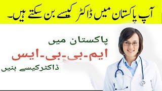 How to Become a  Doctor In Pakistan  MBBS IN PAKISTAN 2022  PMC MDCAT 2022 LATEST