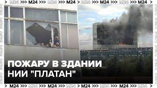 Пожару в здании НИИ Платан присвоен третий ранг сложности - Москва 24