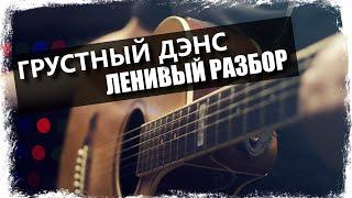 Artik & Asti Артём Качер -  Грустный дэнс   Урок на гитаре  Аккорды без соплей
