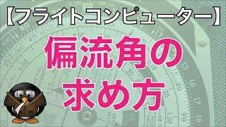 【フライトコンピューターの使い方】 偏流角（Drift Angle  off course Problem）の求め方