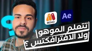 الفرق بين برنامج الموهو و الافترافكتس 