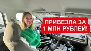 ПРИВЕЗЛА ЗА 1 МЛН РУБ НАДЕЖНУЮ МАШИНУ