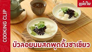 บัวลอยนมสด พุดดิ้งชาเขียว กับ แม่บ้าน - Maeban