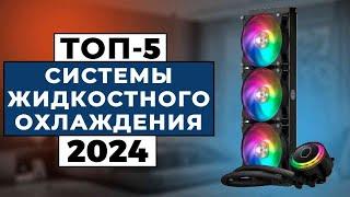 ТОП-5 Лучшие системы жидкостного охлаждения для CPU 2024