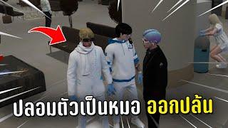 ปลอมตัวเป็นหมอ ออกปล้นคนในเกม GTA V Roleplay XDAY TOWN