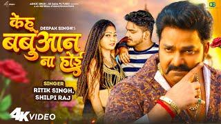 #Video  #Pawan Singh  केहू बबुआन ना होई   #Shilpi Raj  #Ritik Singh  New Bhojpuri Song 2024