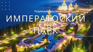  Императорский парк в Анапе что нас ждет? Новости с места событий