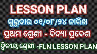 ଗୁରୁବାର ୦୧୦୮୨୪ ତାରିଖ ପ୍ରଥମ ଶ୍ରେଣୀ ବିଦ୍ୟା ପ୍ରବେଶ ଓ ଦ୍ବିତୀୟ ଶ୍ରେଣୀ FLN LESSON PLAN #lessonplan