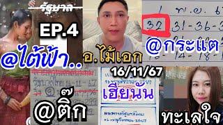 EP.4 @ไต้ฟ้า #อาจารย์ไม้เอก 44-32 @กระแต 32 @ติ๊ก เฮียนัน #ทะเลใจ ตามต่อ 16พย67