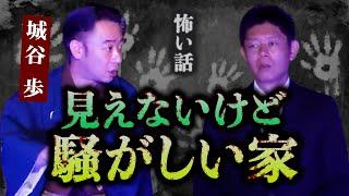 【怪談だけお怪談】城谷歩 誰も見えないけど騒がしい家”※切り抜きです『島田秀平のお怪談巡り』