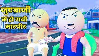 Make joke - जुएबाजी में हो गयी मारपीट  JueBazi  mjo comedy  desi comedy video