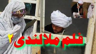 ملا لندی - Mola Landay  پارت دوم