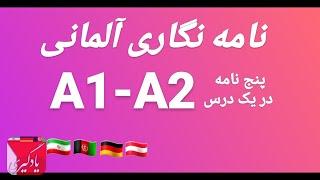 پنج نامه آلمانی _Brief A1-A2_نامه نگاری آلمانی