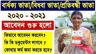 How to Apply Old Age & Widow Pension in West Bengal  West Bengal Old Age Pension Scheme 2020 WB