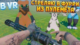 ФУРРИ ВЫДЕРЖИТ ВЫСТРЕЛ ИЗ ПУЛЕМЁТА ?  BONELAB VR 