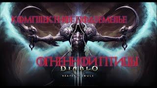 Комплектное Подземелье Огненной Птицы Diablo 3