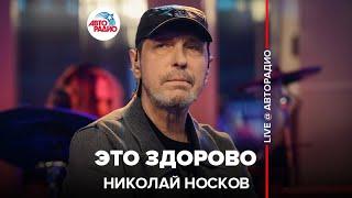 Николай Носков - Это Здорово LIVE @ Авторадио