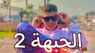 L BOSS - EL DJABHA B 2 الجبهة - CLIP OFFICIEL