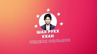 Неделя фильмов Шах Рукха Кхана  Week of Shah Rukh Khan Movies