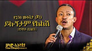  ይሉኝታም የሌለሽ  የኋንስ ሙሉጌታ  ጆኒ  - Johny  New Ethiopian Music 2022 -  ከሠላም ኢትዮጵያ ከሱራፌል ጋር መድረክ 