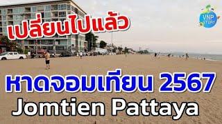 หาดจอมเทียน พัทยา ล่าสุด Jomtien Beach Pattaya ก.พ.67