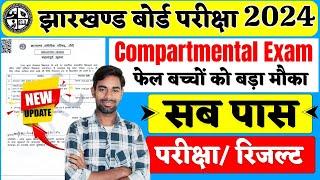 सब पास होगा - CompartmentalImprovement Exam 2024  Jac Compartmental Exam Date 2024