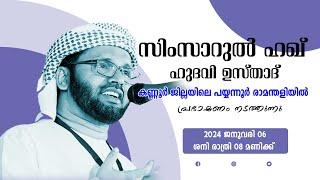 SIMSARULHAQ HUDAWI USTHAD LIVE SPEECH l കണ്ണൂർ ജില്ലയിലെ പയ്യന്നൂർ രാമന്തളിയിൽ  l  06012024