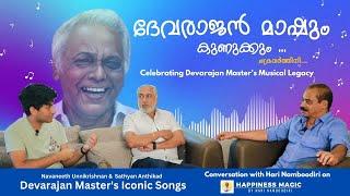 ദേവരാജൻ മാഷും കുണുക്കും - Devarajan - Sathyan Anthikkad - Navaneeth Unnikrishnan - Hari Namboodiri